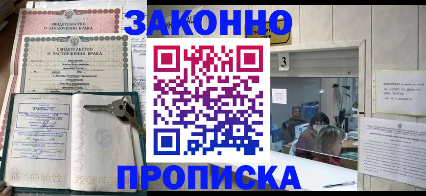 прописка для работы в Ачинске